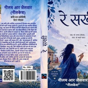 Re Sakhi - by Neelam R Jaiswar