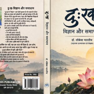 DUKHA-VIGYAN AUR SAMADHAN : by DR. LOKESH BHARTIYA
